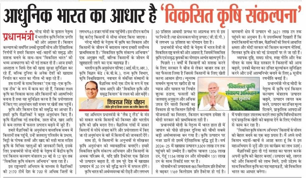 आधुनिक भारत का आधार है 'विकसित कृषि संकल्पना'