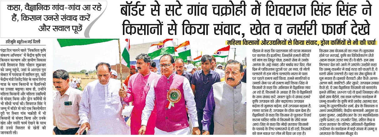 Shivraj Singh interacted with farmers in Chakrohi village adjacent to the border, visited fields and nursery farms