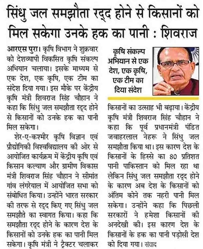 With the cancellation of Indus Water Treaty, farmers will be able to get their rightful share of water Shivraj
