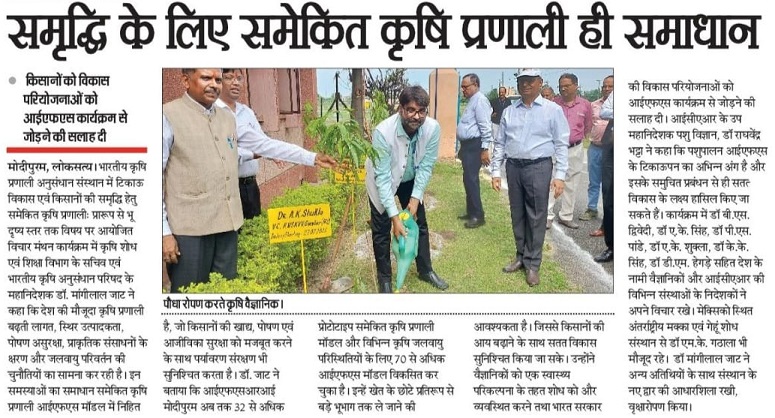 समृद्धि के लिए समेकित कृषि प्रणाली ही समाधान