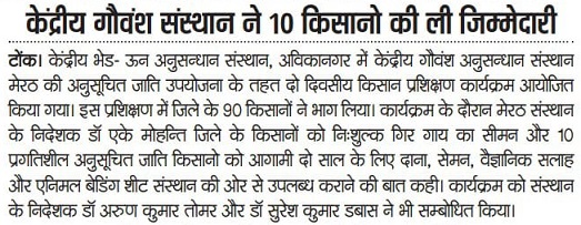 केन्द्रीय गौवंश संस्थान ने 10 किसानों की ली जिम्मेदारी