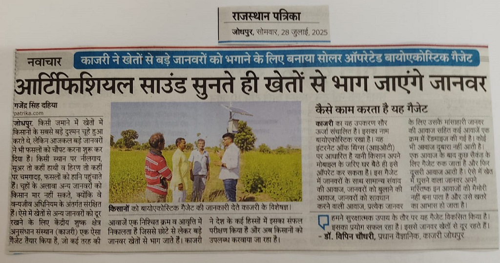 आर्टिफिशियल साउंड सुनते ही खेतों से भाग जाएंगे जानवर