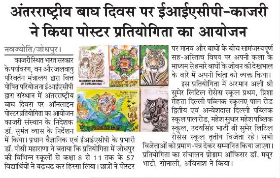 अंतर्राष्ट्रीय बाघ दिवस पर ईआईएसीपी - काजरी ने किया पोस्टर प्रतियोगिता का आयोजन