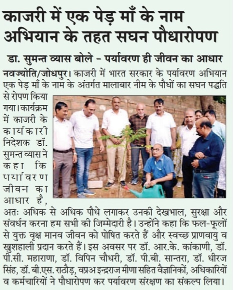 काजरी में एक पेड़ मां के नाम अभियान के तहत सघन पौधारोपण