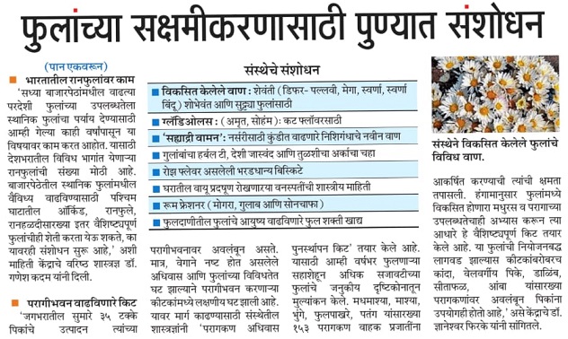 फुलांच्या सक्षमीकरणासाठी पुण्यात संशोधन