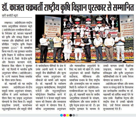 डॉ. काजल चक्रबर्ती राष्ट्रीय कृषि विज्ञान पुरस्कार  से  सम्मानित