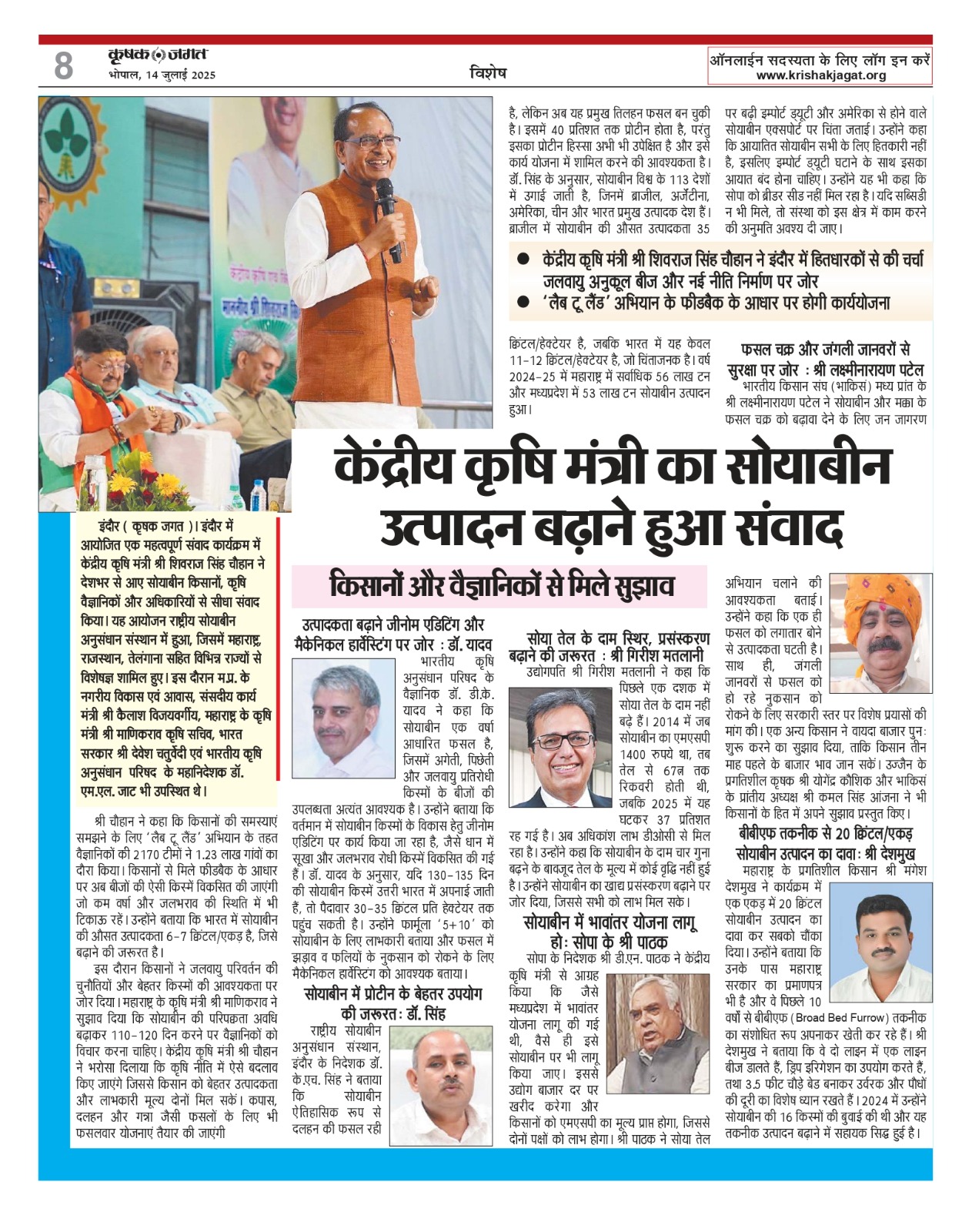 केन्द्रीय कृषि मंत्री का सोयाबीन उत्पादन बढ़ाने हुआ संवाद