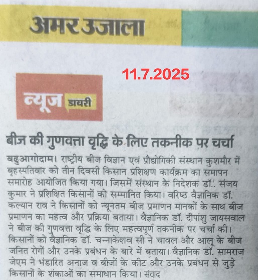 बीज की गुणवत्ता वृद्धि के लिए तकनीक पर चर्चा