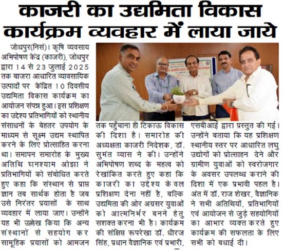 काजरी का उद्यमिता विकास कार्यक्रम व्यवहार में लाया जाये