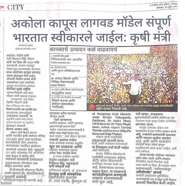 अकोला कापूस लागवड मॉडेल सम्पूर्ण भारतात स्वीकारले जाइलः कृषि मंत्री