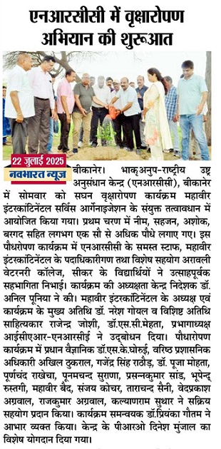 एनआरसीसी में वृक्षारोपण अभियान की शुरुआत