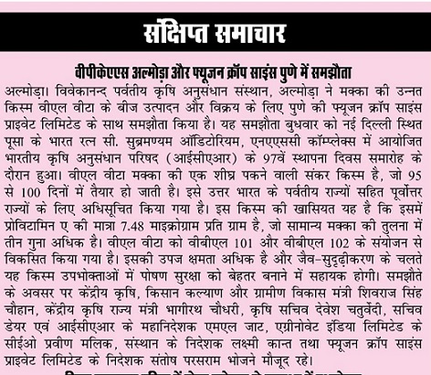 वीपीकेएएस अल्मोड़ा और फ्यूजन क्रॉप साइंस पुणे में समझौता
