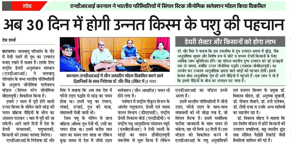 अब ३० दिन में होगी उन्नत किस्म के पशु की पहचान 