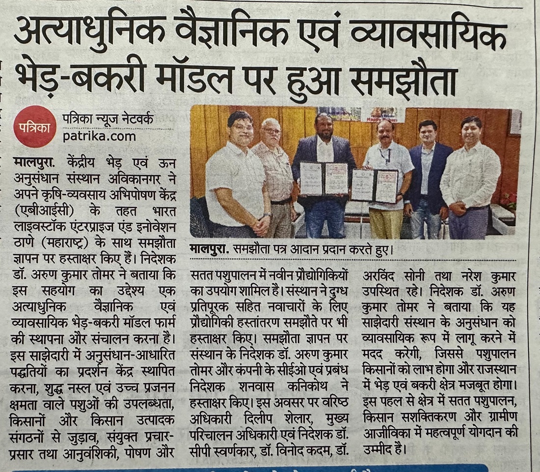 अत्याधुनिक वैज्ञानिक एवं व्यवसायिक भेड़ बकरी मॉडल पर हुआ समझौता 