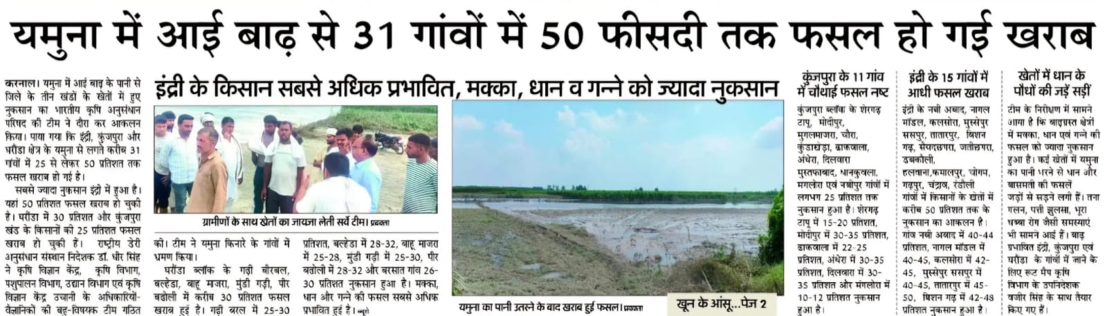 यमुना में आई बाढ़ से 31 गांवों में 50 फीसदी तक फसल हो गई खराब 