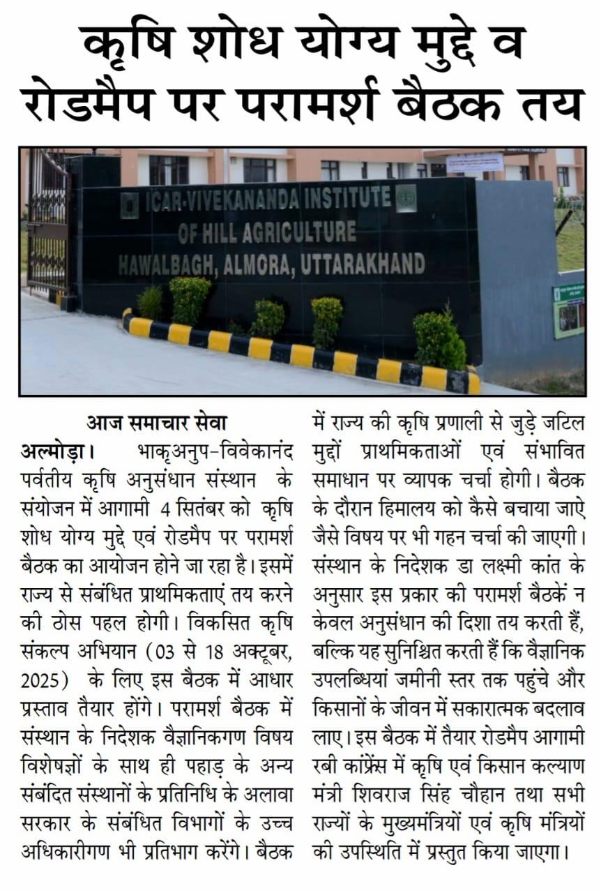 कृषि शोध योग्य मुददे व रोडमैप पर परामर्श बैठक तय 