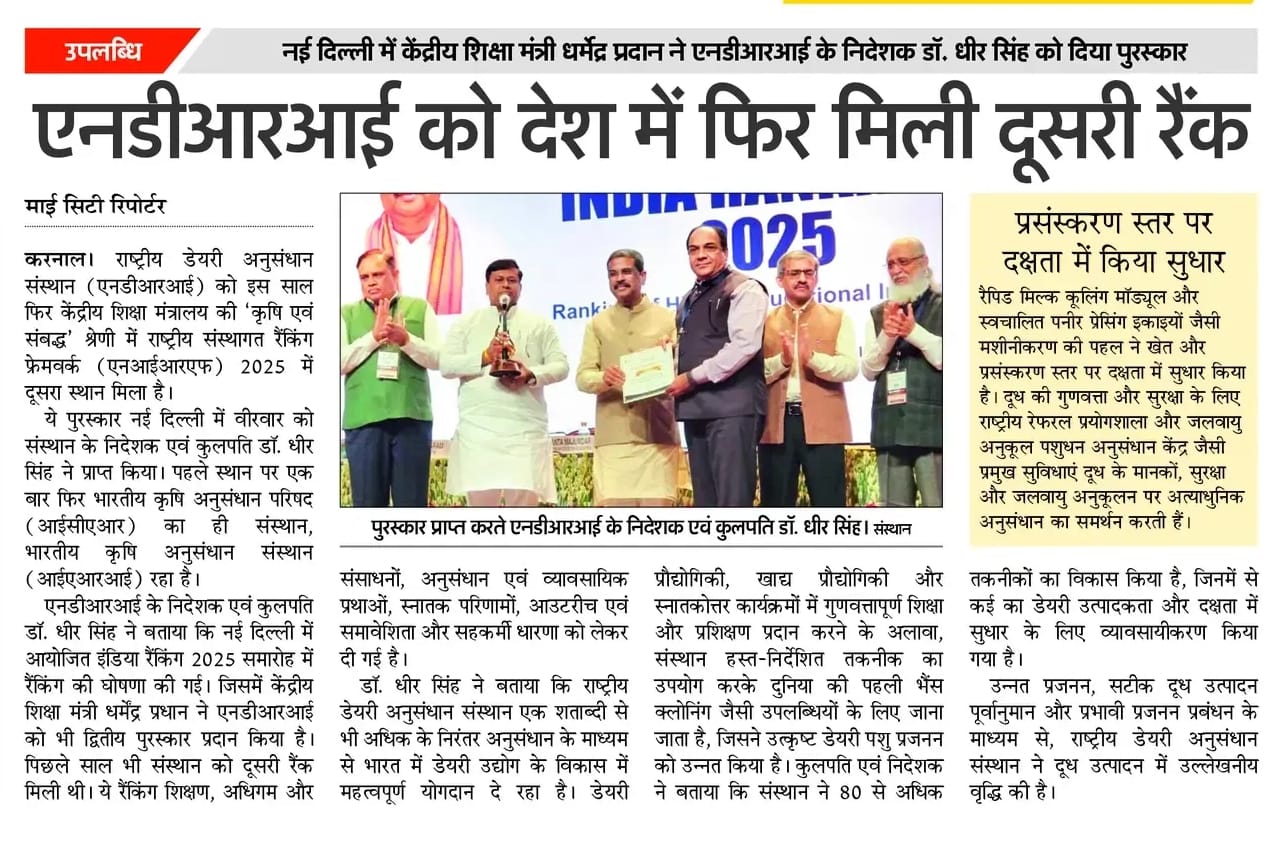 एनडीआरआइ को देश में फिर मिली दूसरी रैंक 