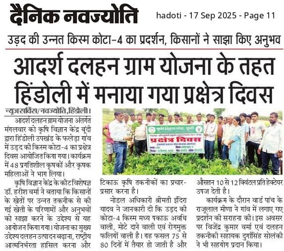 आदर्श दलहन ग्राम योजना के तहत हिंडौली में मनाया गया प्रक्षेत्र दिवस
