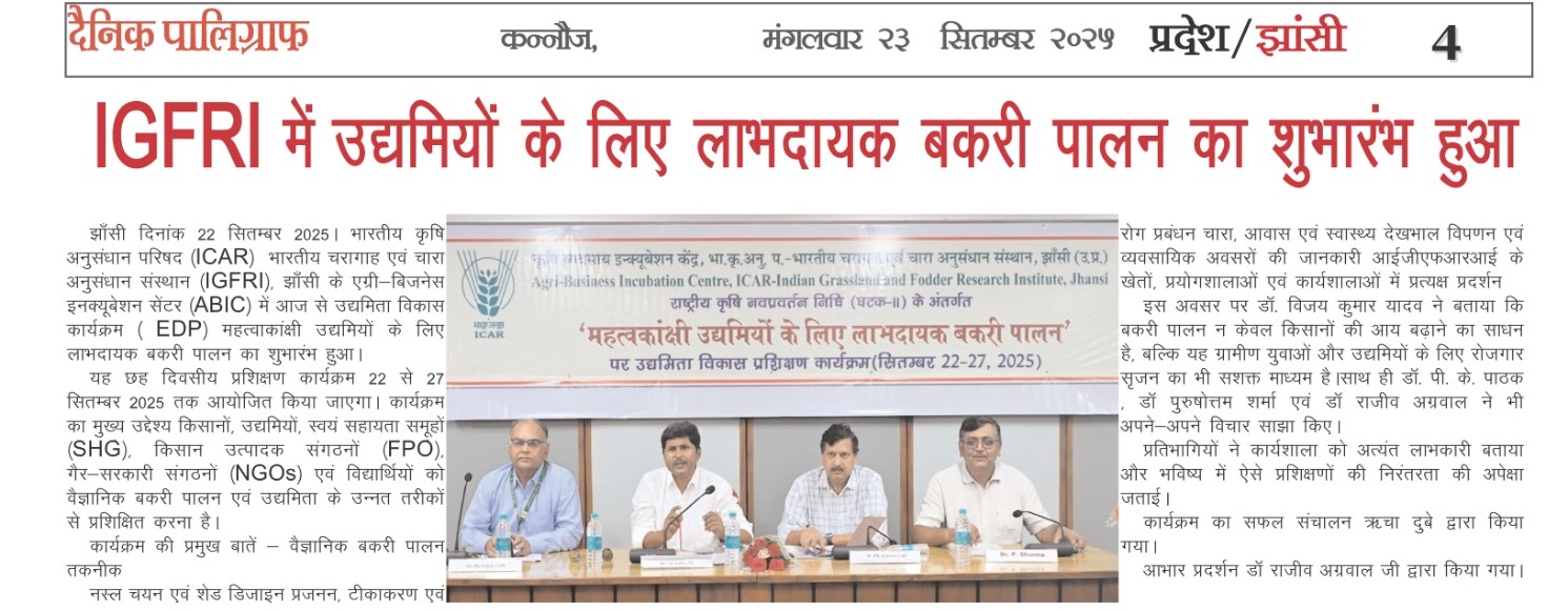 IGFRI में उद्यमियों के लिए लाभदायक बकरी पालन का शुभारंभ हुआ