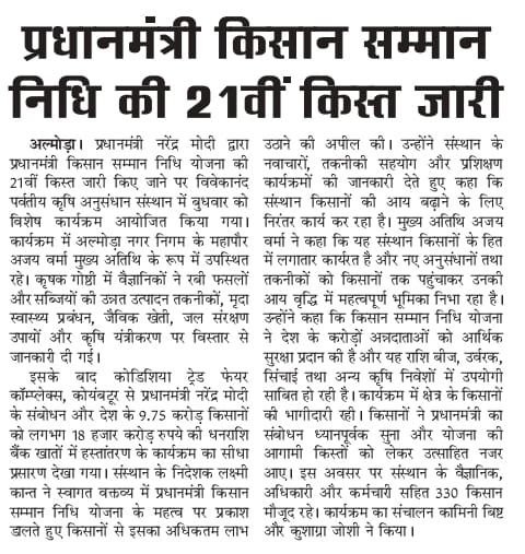 प्रधानमंत्री किसान सम्मान निधि की 21वीं किस्त जारी