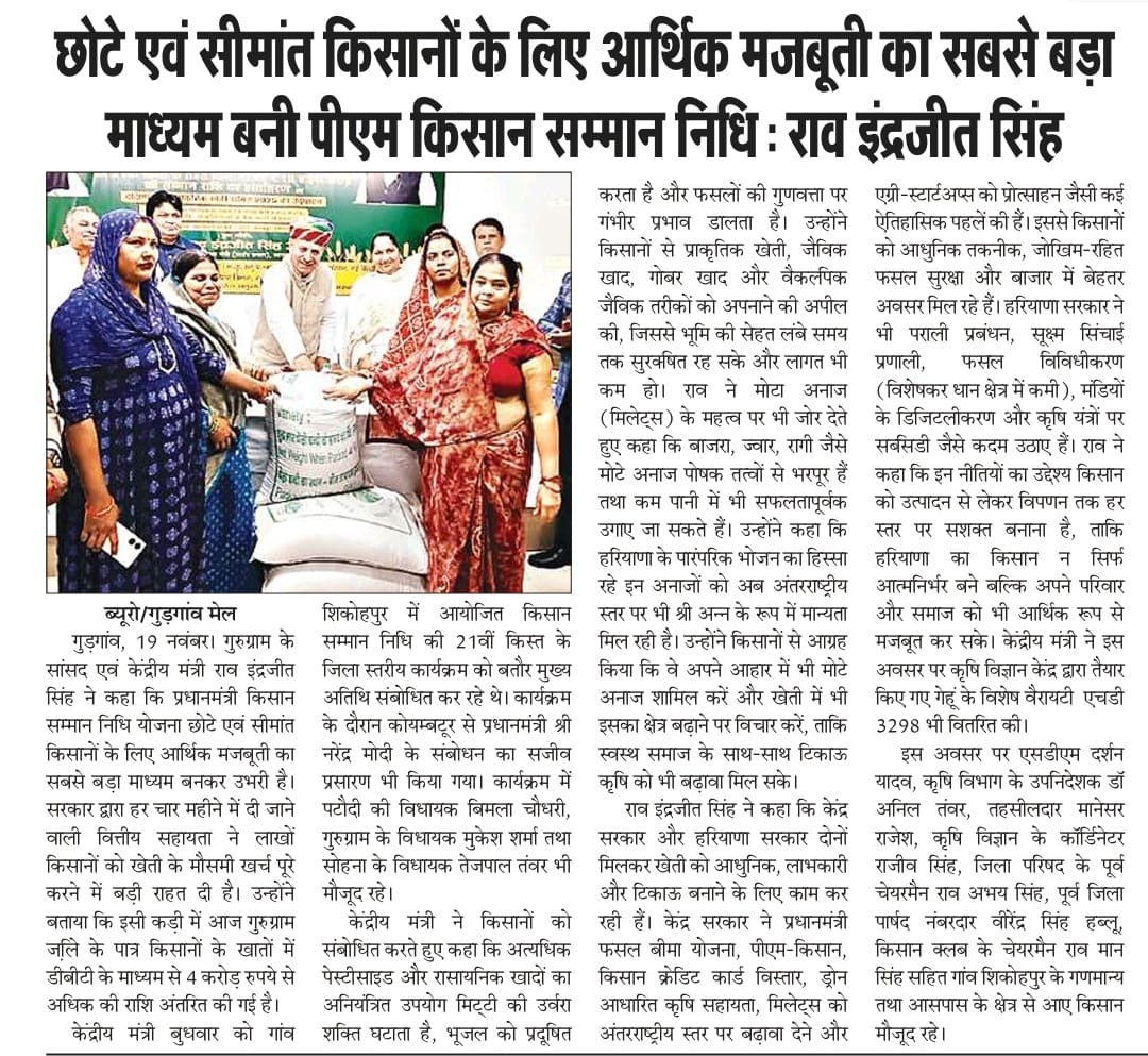 छोटे एवं सीमांत किसानों के लिए आर्थिक मजबूती का सबसे बड़ा माध्यम बनी पीएम किसान सम्मान निधिः राव इंद्रजीत सिंह