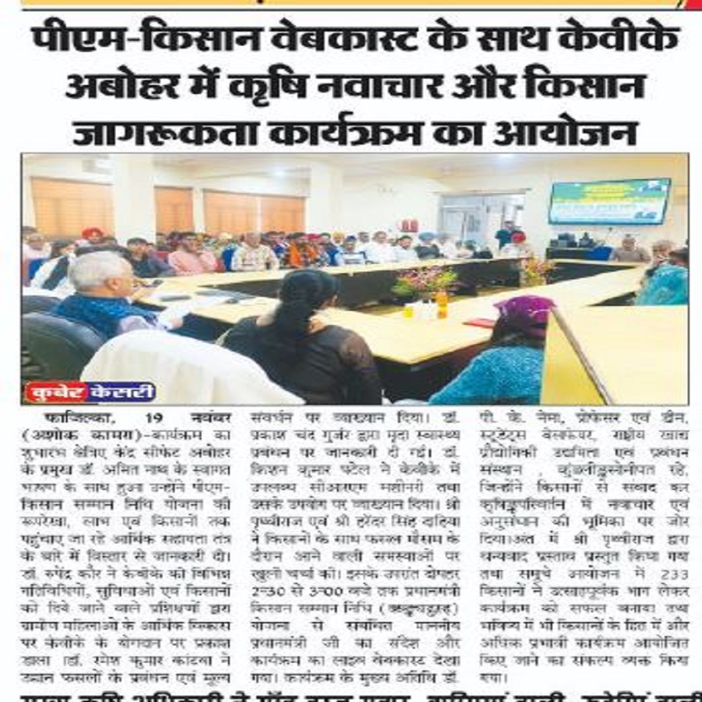 पीएम-किसान वेबकास्ट के साथ केवीके अबोहर में कृषि नवाचार और किसान जागरूकता कार्यक्रम का आयोजन