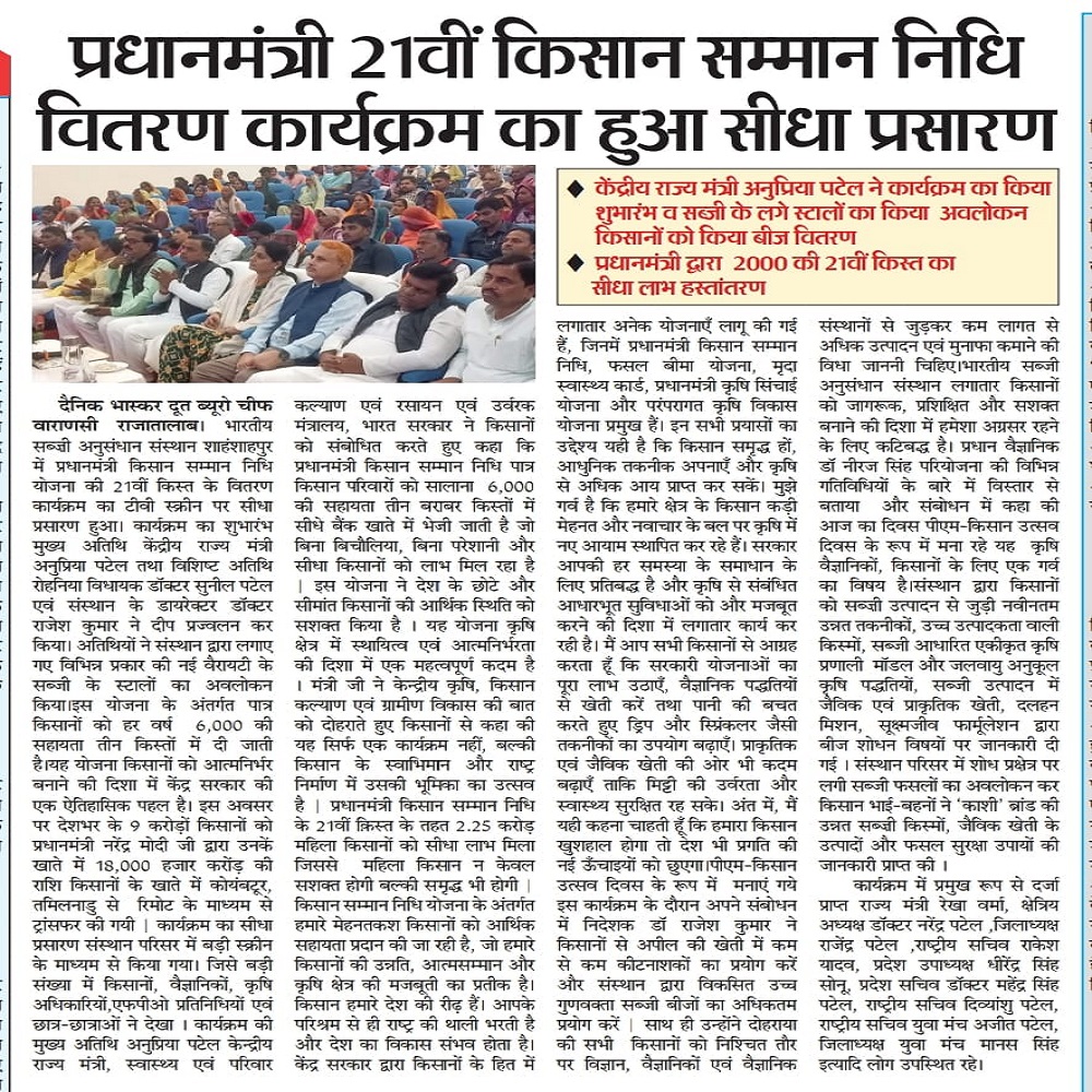 प्रधानमंत्री 21वीं किसान सम्मान निधि वितरण कार्यक्रम का हुआ सीधा प्रसारण