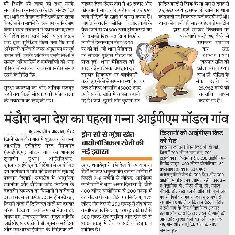 मंडौरा बना देश का पहला गन्ना आईपीएम मॉडल गांव