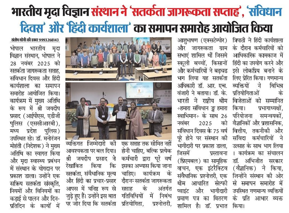 भारतीय मृदा विज्ञान संस्थान ने 'सतर्कता जागरूकता सप्ताह', 'संविधान दिवस' और 'हिंदी कार्यशाला' का समापन समारोह आयोजित किया