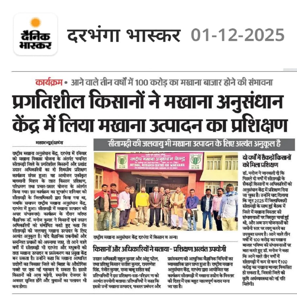 प्रगतिशील किसानों ने मखाना अनुसंधान केंद्र में लिया मखाना उत्पादन का प्रशिक्षण