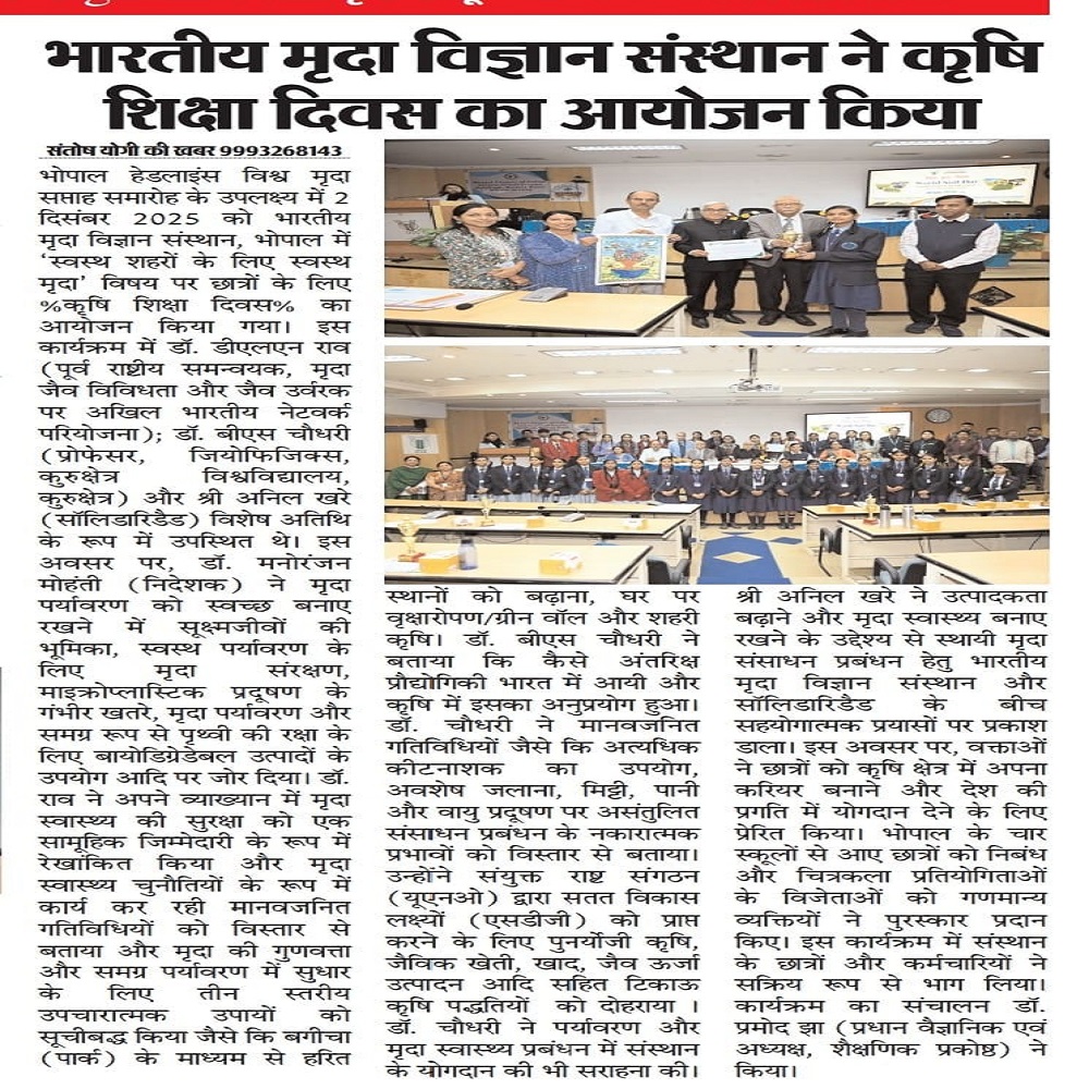 भारतीय मृदा विज्ञान संस्थान ने कृषि शिक्षा दिवस का आयोजन किया