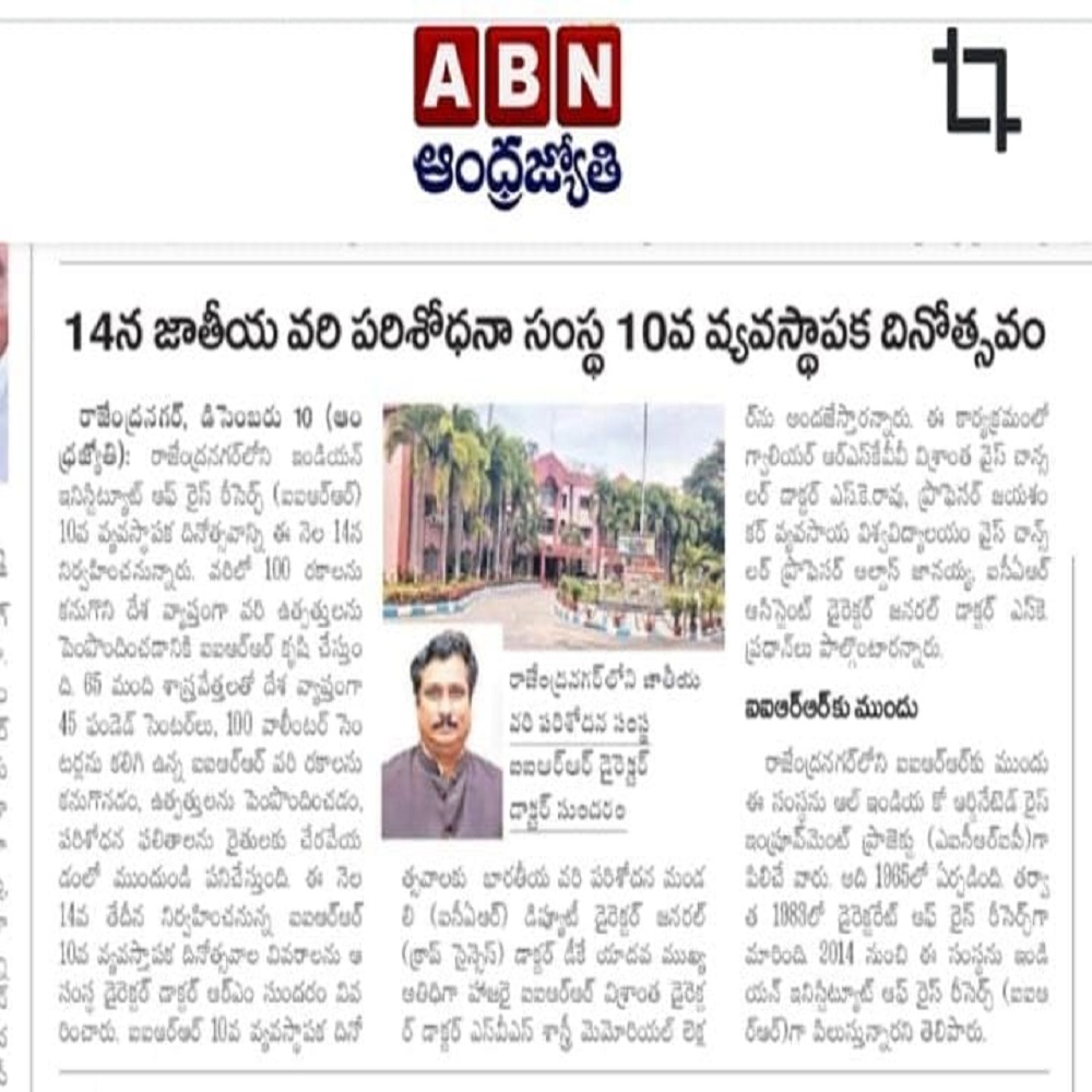 14న జాతీయ వరి పరిశోధనా సంస్థ 10వ వ్యవస్థాపక దినోత్సవం