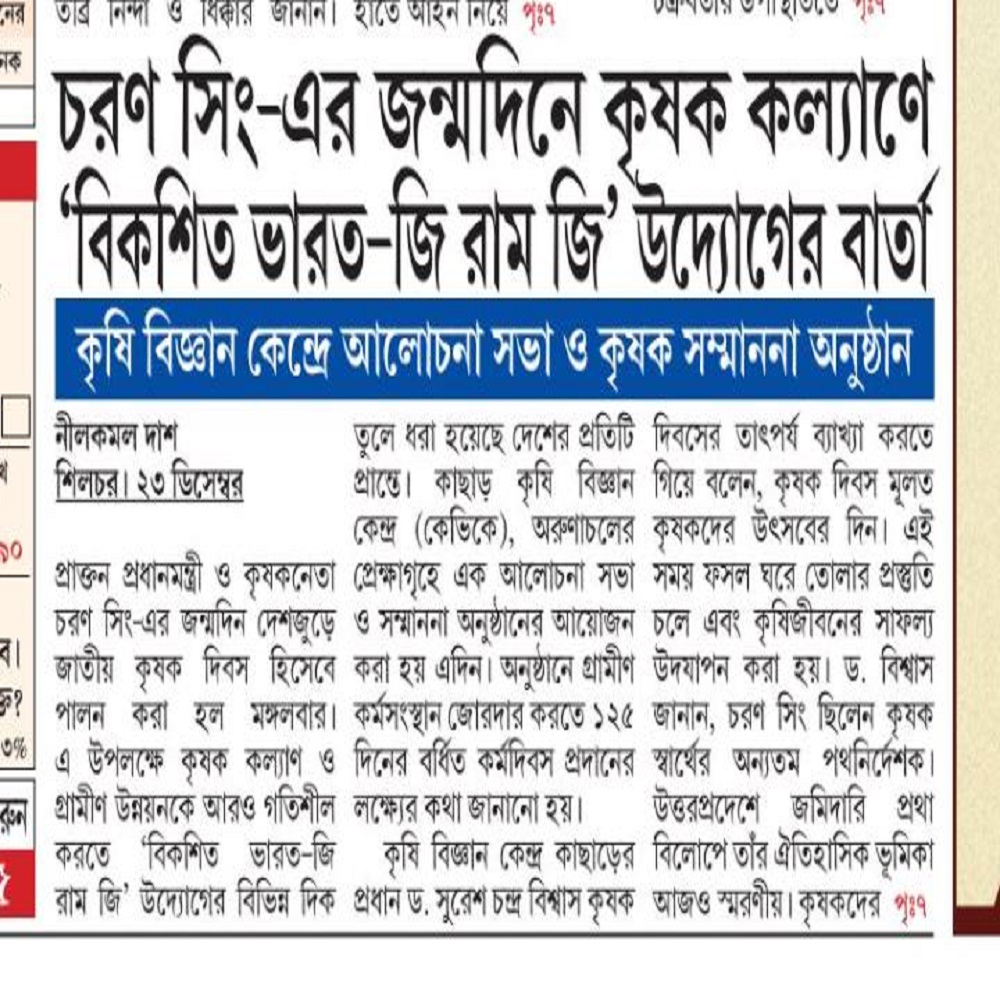 চরণ সিং-এর জন্মদিনে কৃষক কল্যাণে 'বিকশিত ভারত-জি রাম জি' উদ্যোগের বার্তা