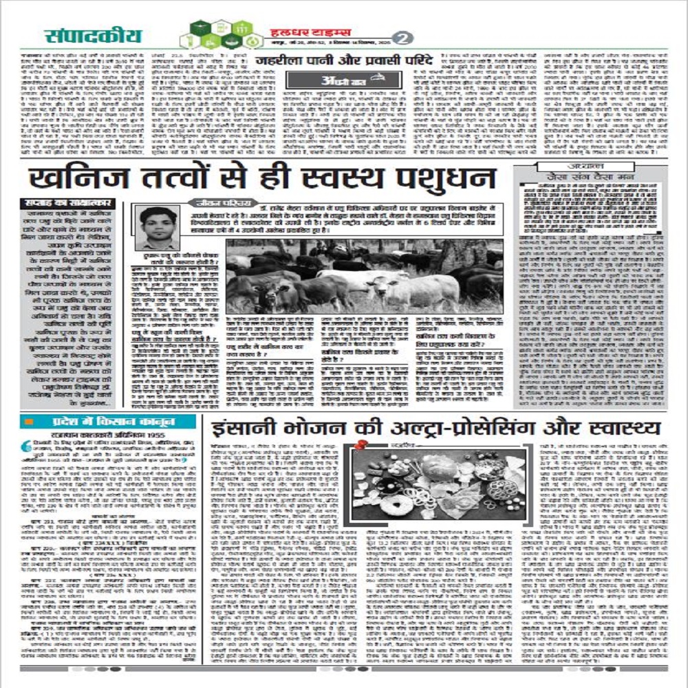 खनिज तत्वों से ही स्वस्थ पशुधन