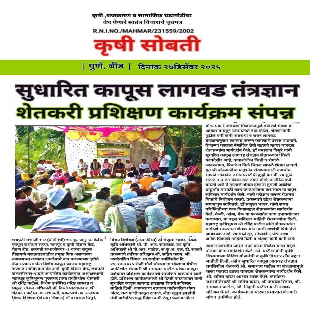 सुधारित कापूस लागवड तंत्रज्ञान शेतकरी प्रशिक्षण कार्यक्रम संपन्न