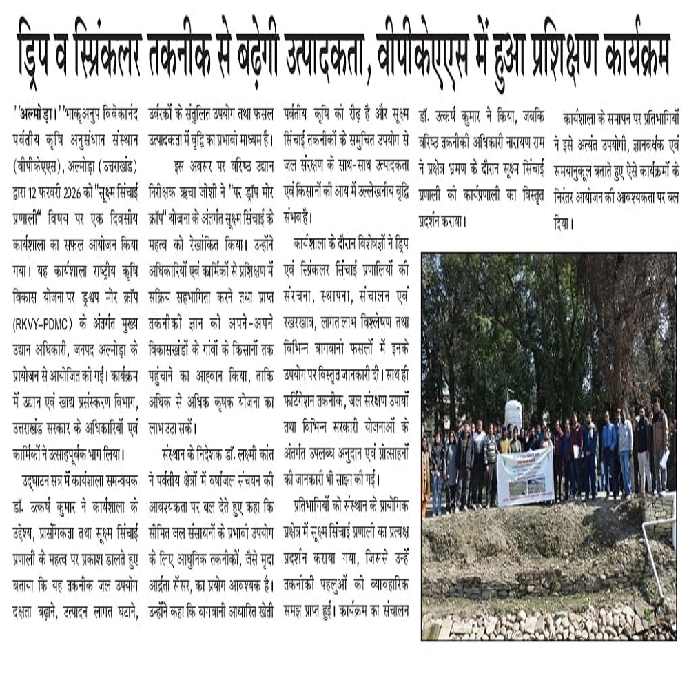 ड्रिप व स्प्रिंकलर तकनीक से बढ़ेगी उत्पादकता, बीपीकेएएस में हुआ प्रशिक्षण कार्यक्रम