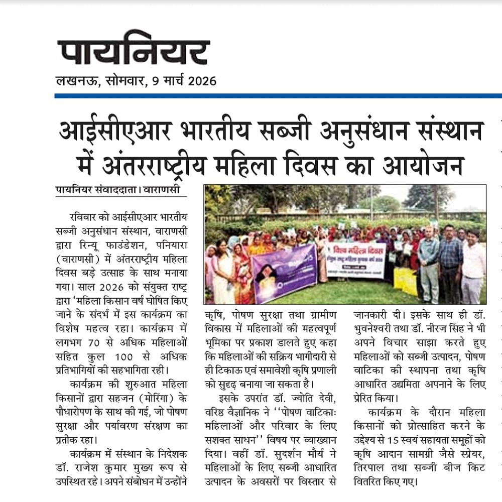 आईसीएआर भारतीय सब्जी अनुसंधान संस्थान में अंतरराष्ट्रीय महिला दिवस का आयोजन