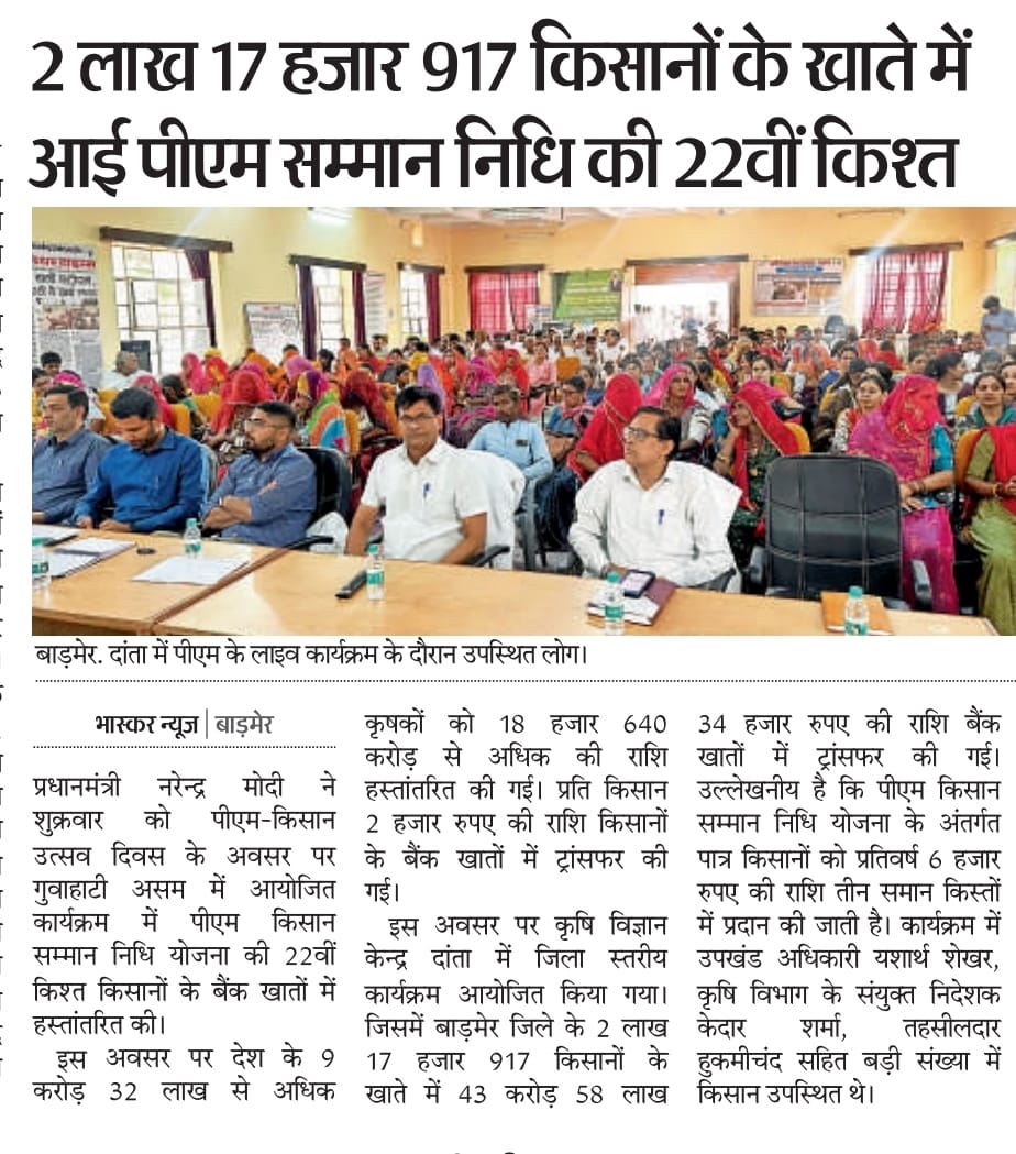 2 लाख 17 हजार 917 किसानों के खाते में -आई पीएम सम्मान निधि की 22वीं किश्त