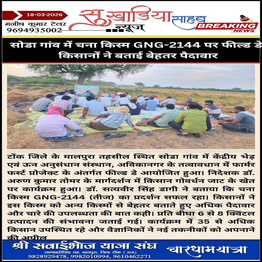 सोडा गांव में चना किस्म GNG-2144 पर फील्ड डे किसानों ने बताई बेहतर पैदावार