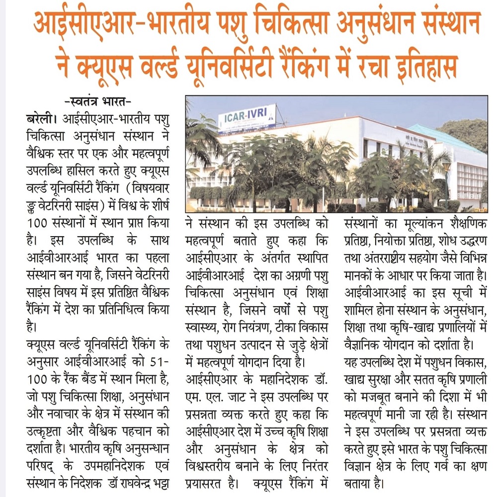 आईसीएआर-भारतीय पशु चिकित्सा अनुसंधान संस्थान ने क्यूएस वर्ल्ड यूनिवर्सिटी रैंकिंग में रचा इतिहास