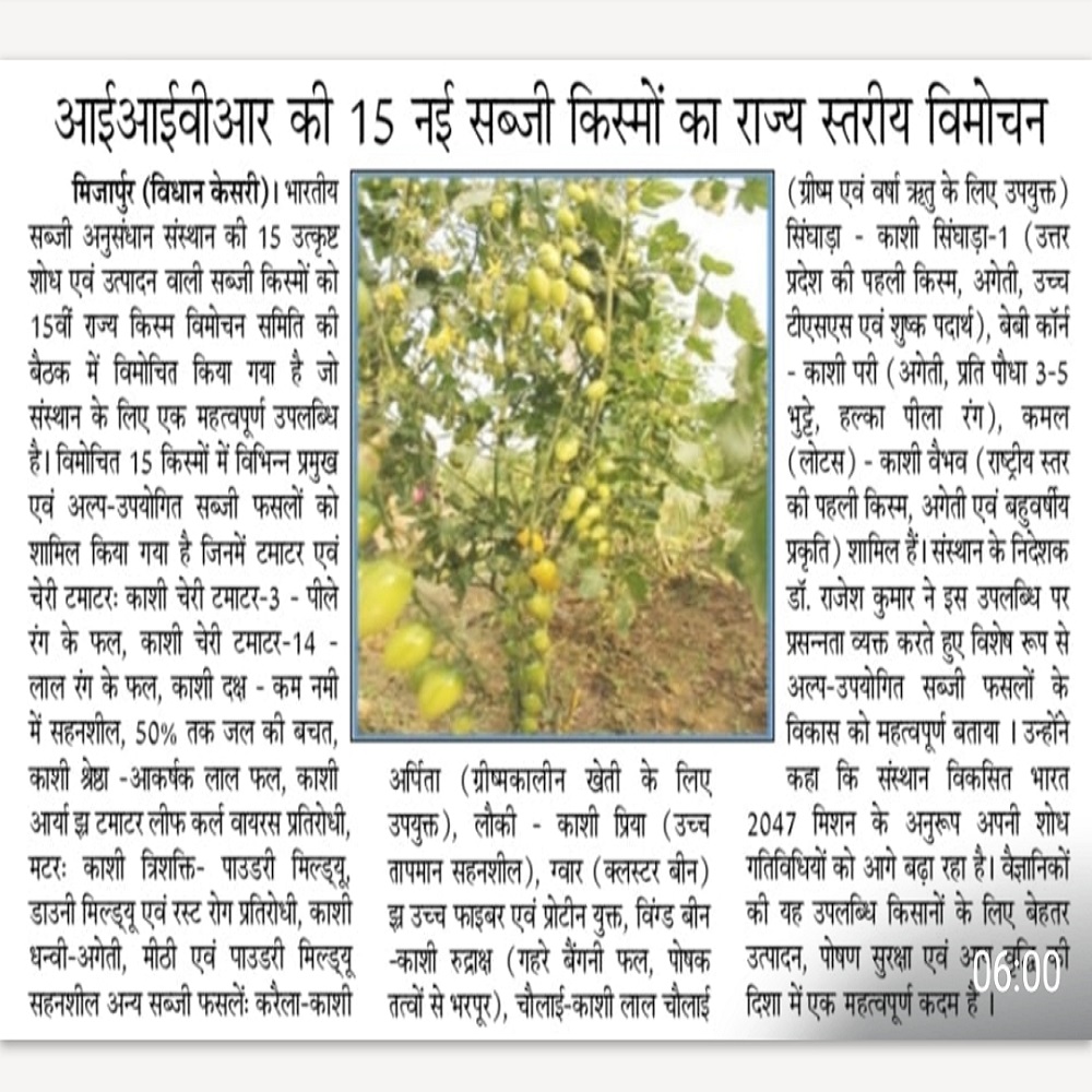 आईआईवीआर की 15 नई सब्जी किस्मों का राज्य स्तरीय विमोचन