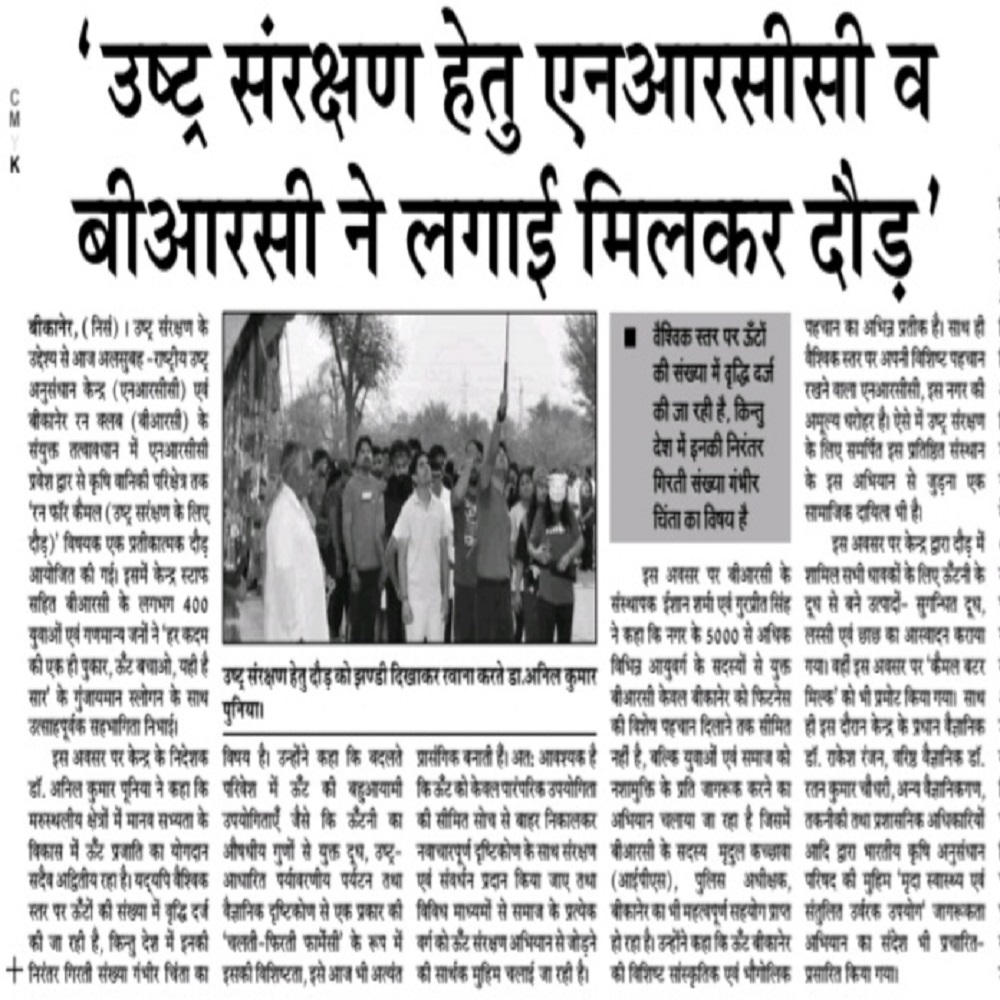 उष्ट्र संरक्षण हेतु एनआरसीसी व बीआरसी ने लगाई मिलकर दौड़'