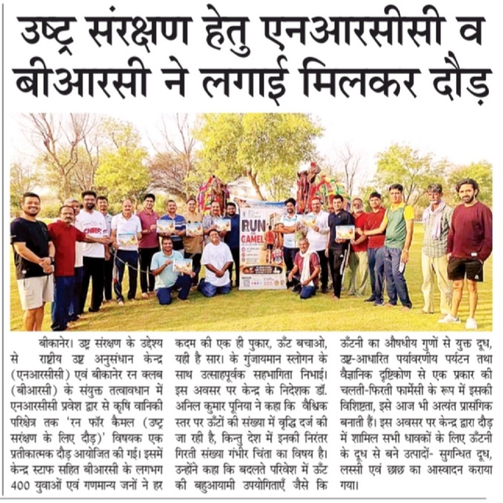 उष्ट्र संरक्षण हेतु एनआरसीसी व बीआरसी ने लगाई मिलकर दौड़