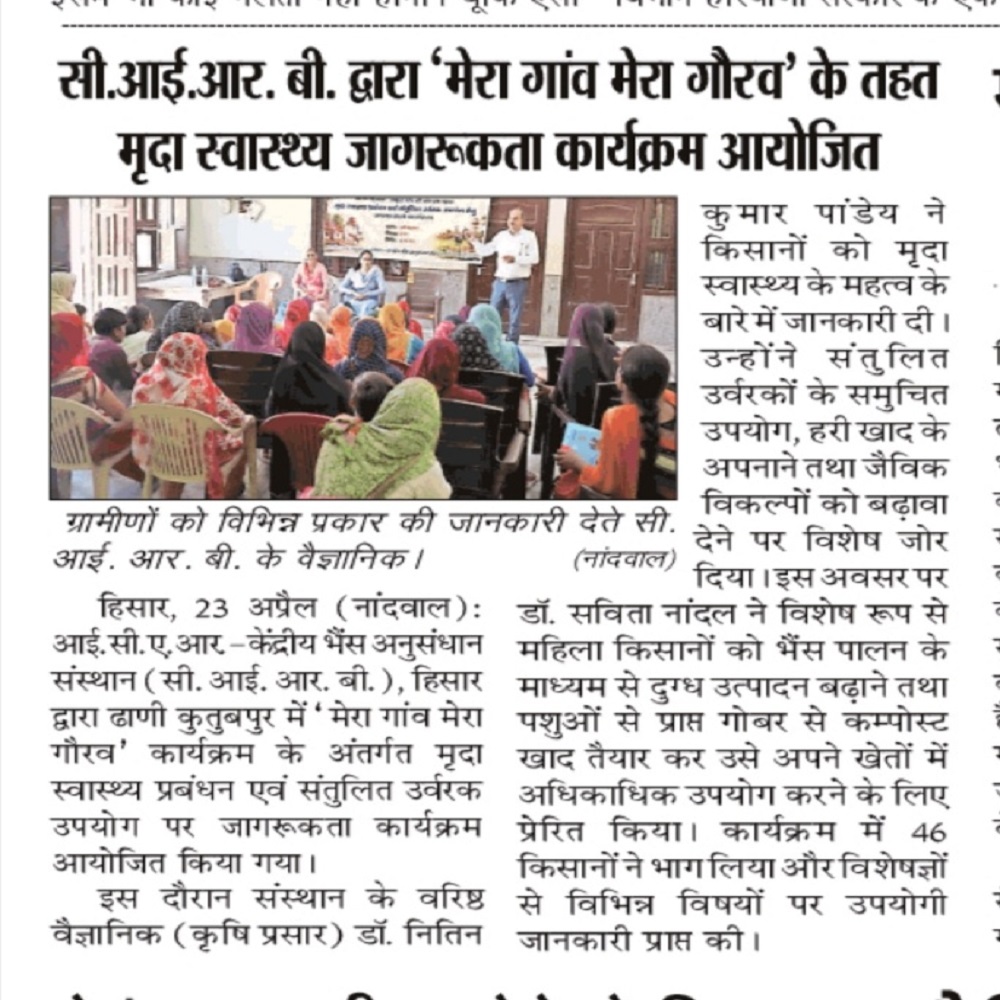 सी.आई.आर. बी. द्वारा 'मेरा गांव मेरा गौरव' के तहत मृदा स्वास्थ्य जागरूकता कार्यक्रम आयोजित