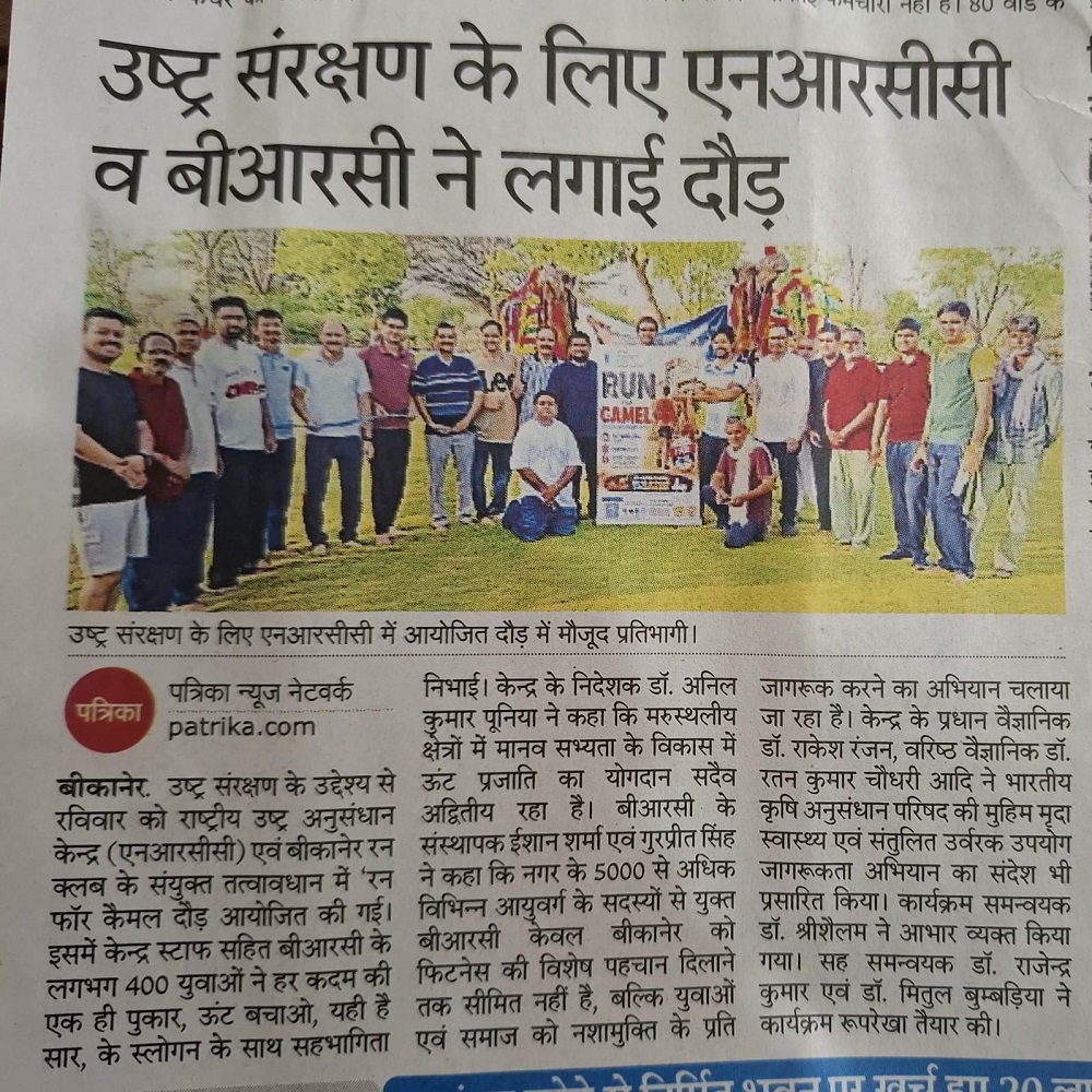 उष्ट्र संरक्षण के लिए एनआरसीसी व बीआरसी ने लगाई दौड़