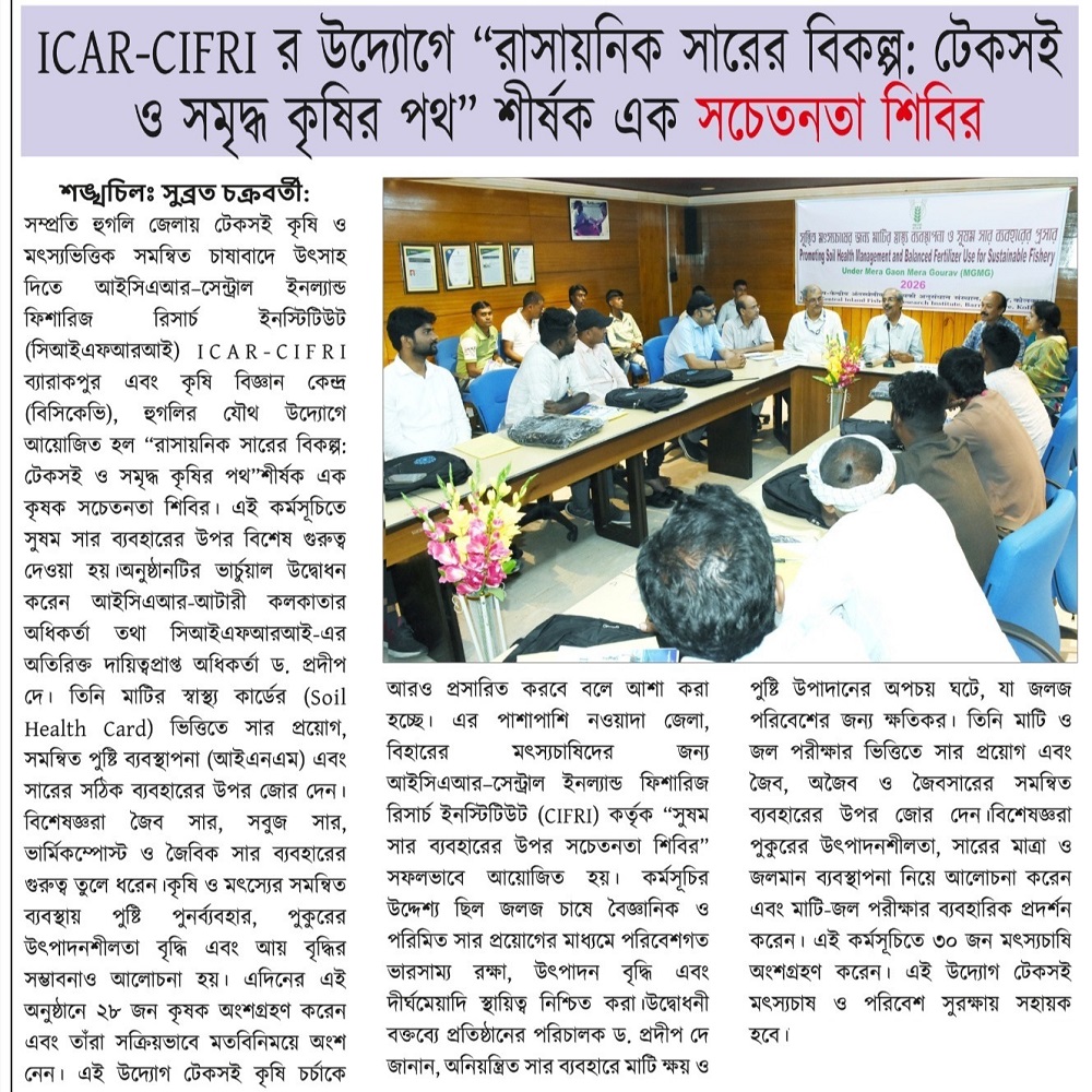 ICAR-CIFRI র উদ্যোগে "রাসায়নিক সারের বিকল্প: টেকসই ও সমৃদ্ধ কৃষির পথ” শীর্ষক এক সচেতনতা শিবির