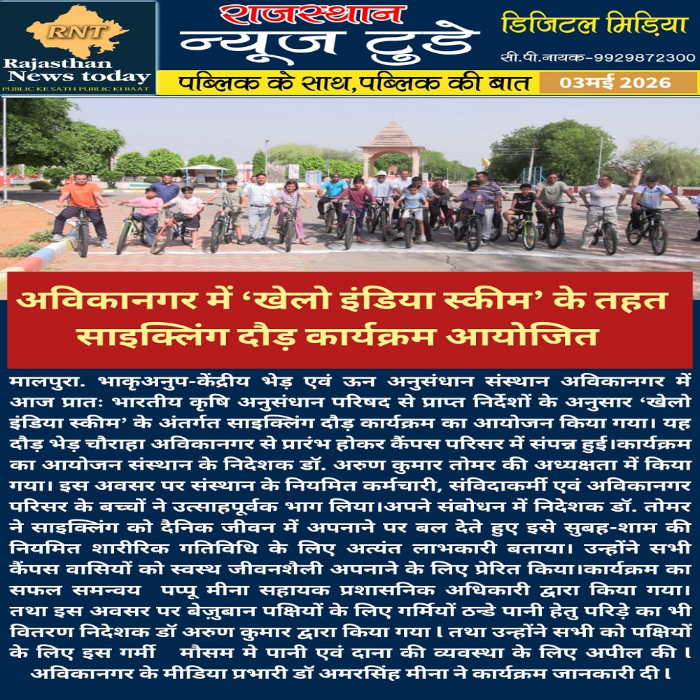 अविकानगर में 'खेलो इंडिया स्कीम' के तहत साइक्लिंग दौड़ कार्यक्रम आयोजित