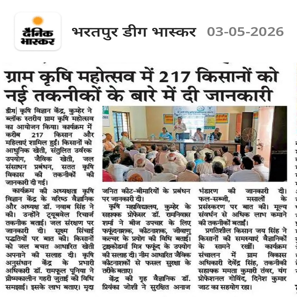 ग्राम कृषि महोत्सव में 217 किसानों को नई तकनीकों के बारे में दी जानकारी