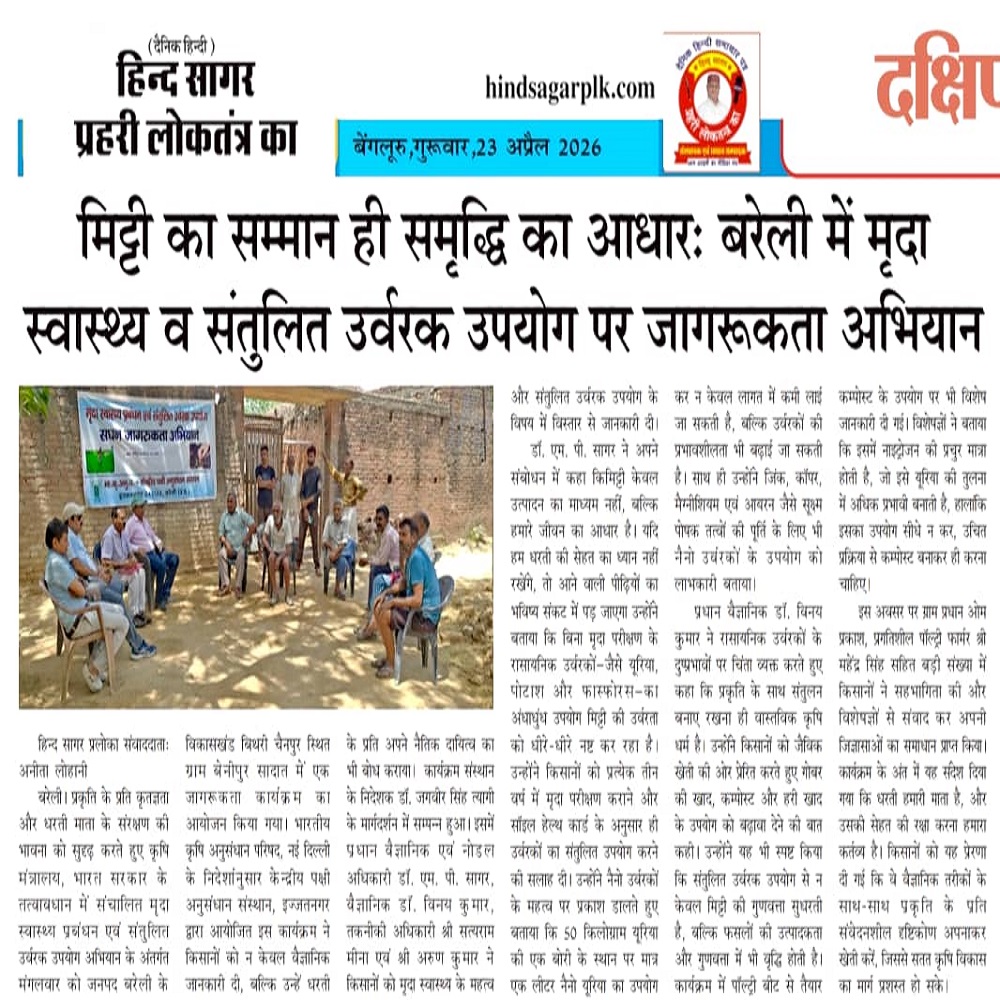 मिट्टी का सम्मान ही समृद्धि का आधारः बरेली में मृदा स्वास्थ्य व संतुलित उर्वरक उपयोग पर जागरूकता अभियान