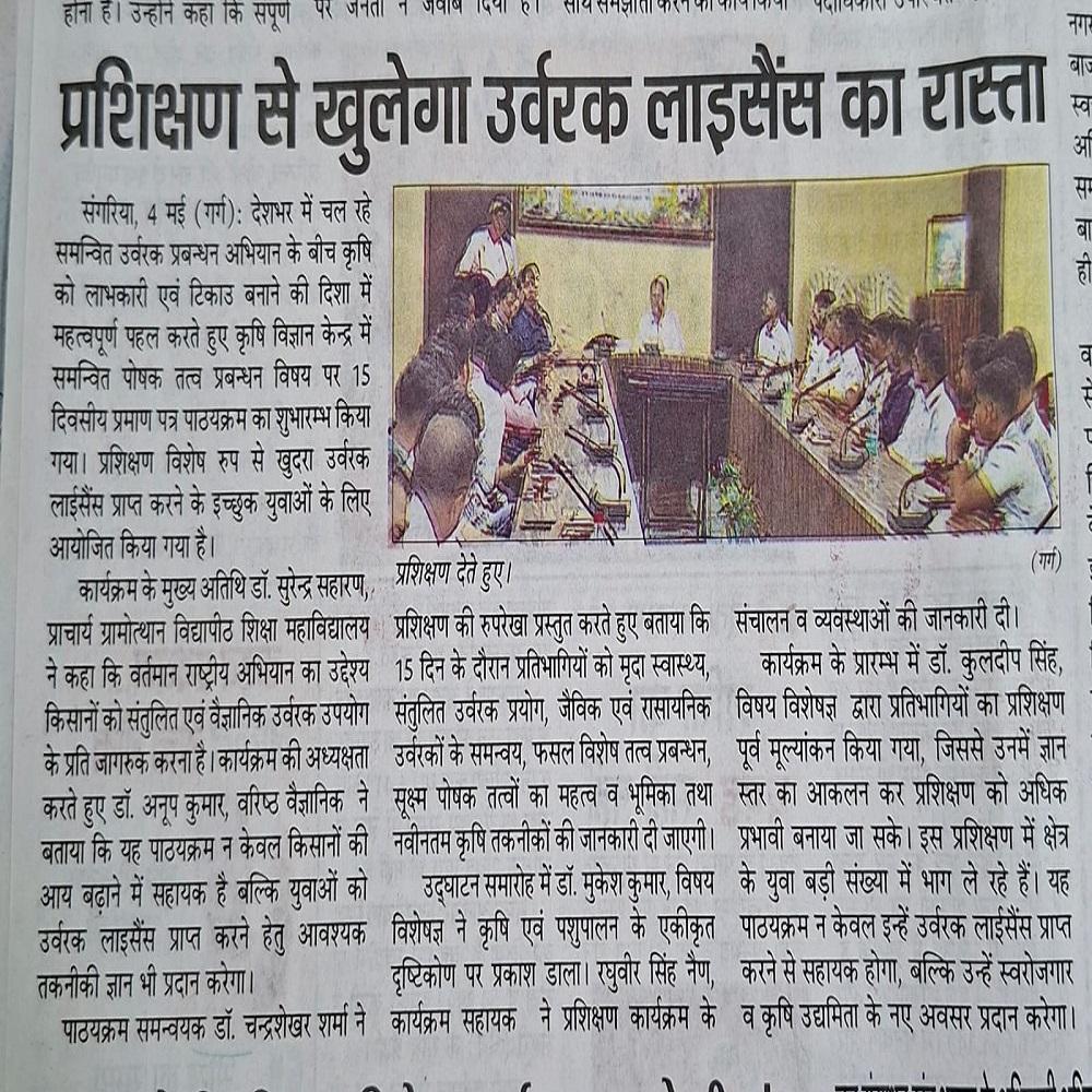 प्रशिक्षण से खुलेगा उर्वरक लाइसेंस का रास्ता
